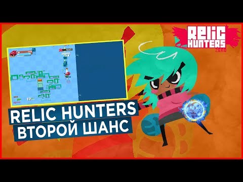 Видео: Relic Hunters Zero ► ВТОРОЙ ШАНС