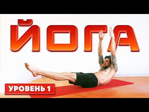 Видео: С чего начинать йогу? ЙОГА ДЛЯ НОВИЧКОВ: Уровень 1.