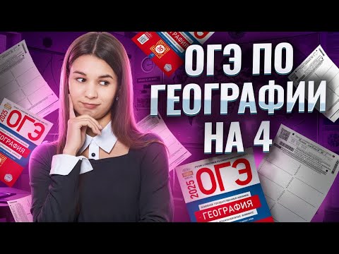 Видео: Как сдать ОГЭ по географии на 4: план подготовки I Умскул
