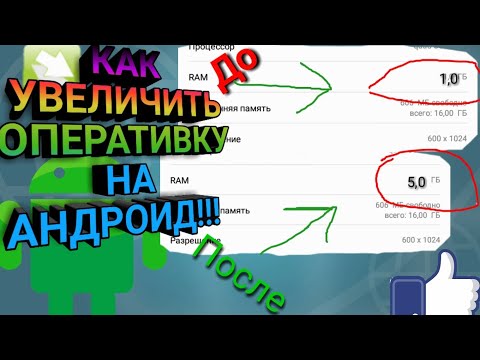 Видео: Как увеличить оперативку на андроид без роот прав!!!