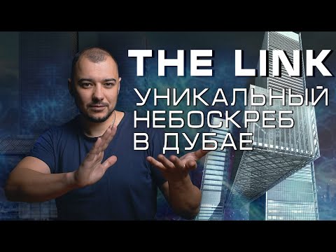 Видео: Проект The Link в Дубай с помощью BIM