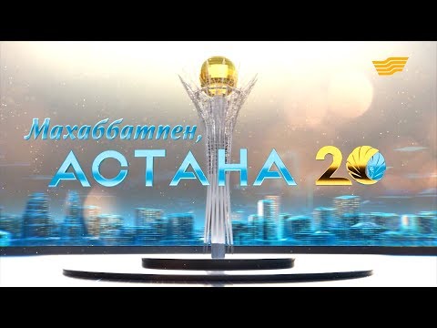 Видео: «Махаббатпен, Астана!» мерекелік гала-концерті