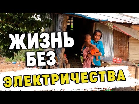 Видео: Непростая жизнь в деревне без электричества и земли Difficult life in a village without land