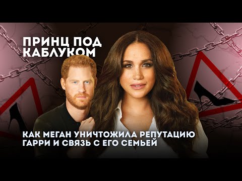Видео: Меган Маркл: пассивная агрессия и скандалы в королевской семье | Как Принц Гарри стал изгоем