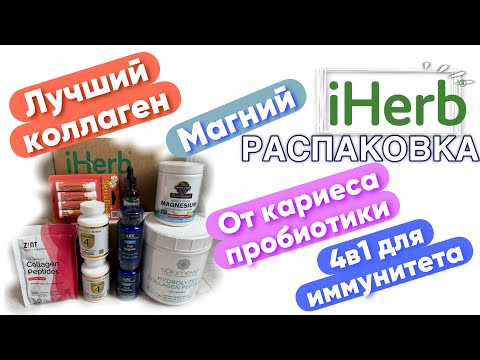 Видео: IHerb Айхерб распаковка Магний, Расторопша, коллаген Лучшее Обзор