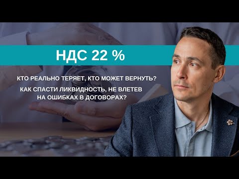 Видео: Чего ждать от повышения ставки НДС до 22%