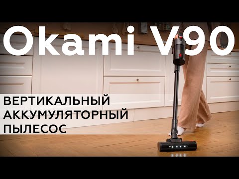 Видео: Обзор вертикального аккумуляторного пылесоса Okami V90