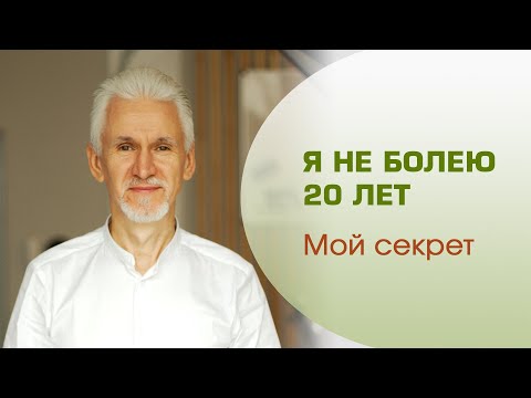 Видео: Я не болею 20 лет. Мой секрет.