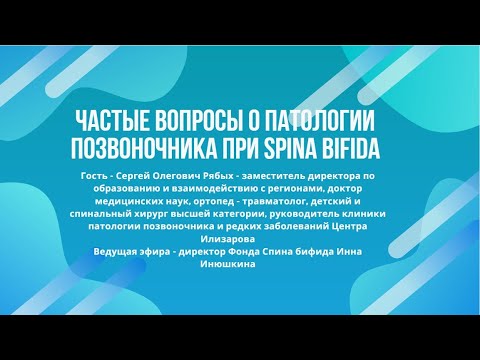 Видео: Частые вопросы о патологии позвоночника при Spina Bifida (17.06.2020)