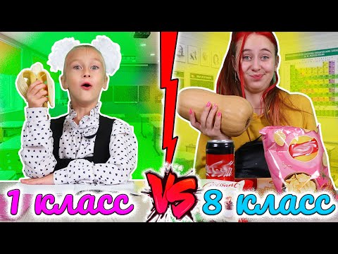 Видео: 1 класс VS 8 класс Когда еда это жизнь. Вайны DiLi Play