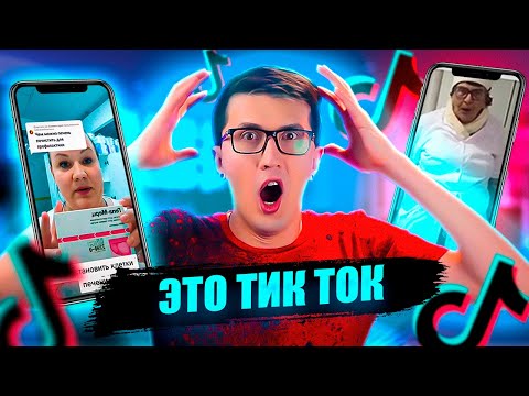 Видео: Вредные советы из Тик-Ток / Реакция фармацевта на медицинский Tik-Tok