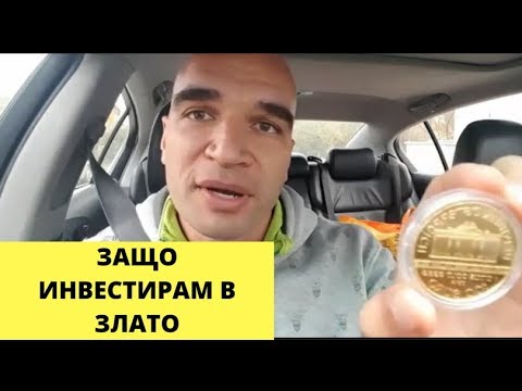 Видео: Защо Инвестирам (спекулирам) в Злато?