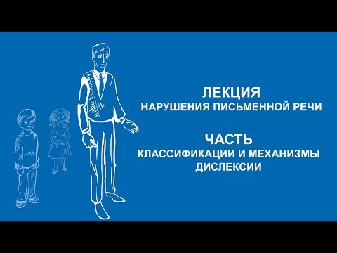 Видео: Ольга Македонская: Классификации и механизмы дислексии | Вилла Папирусов