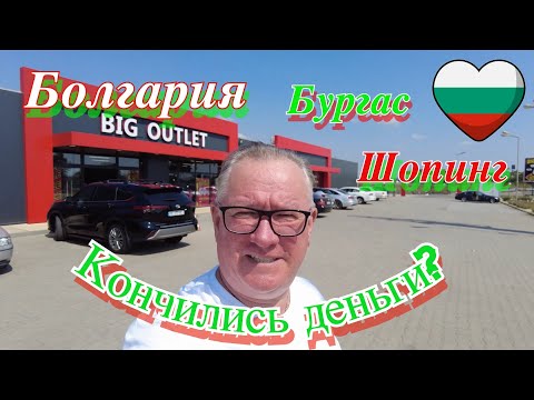 Видео: Болгария. Бургас. Шопинг. Big Outlet. Мол Бургас Плаза. Мол Галерея Бургас.