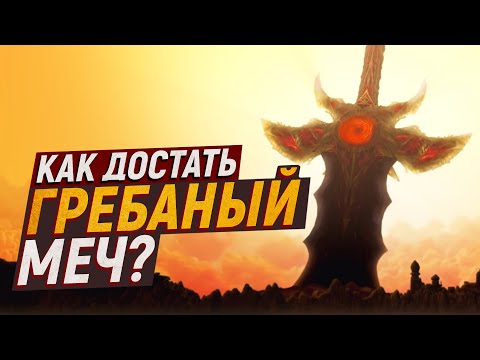 Видео: Почему мы просто не достанем МЕЧ САРГЕРАСА?