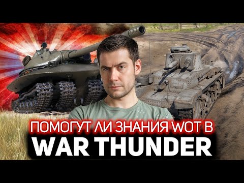 Видео: Будет ли жёсткий статист WoT нагибать и в War Thunder?