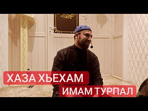 Видео: Хьехам (Асхьаби зама)