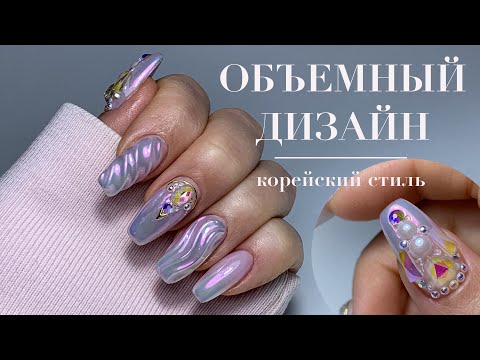 Видео: Объемный дизайн ногтей | Корейский стиль | Камни и втирка на ногтях