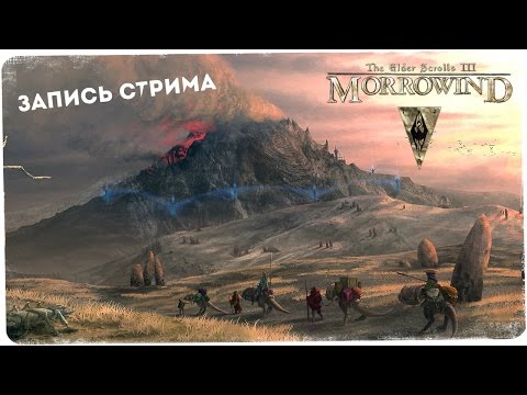 Видео: Путевка в Морровинд