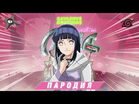 Видео: Песня Клип про Хинату Хьюга | GAYAZOV$ BROTHER$ — МАЛИНОВАЯ ЛАДА (ПАРОДИЯ)
