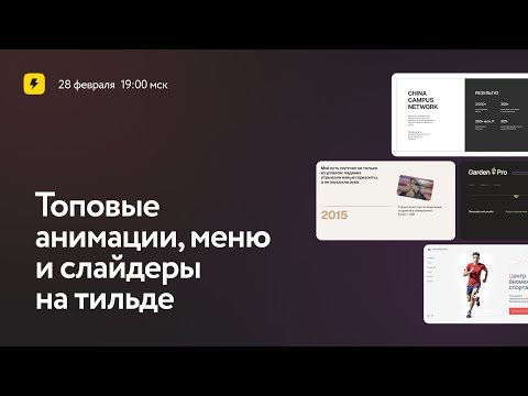 Видео: Топовые анимации, меню и слайдеры на тильде