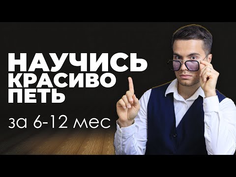 Видео: Как научиться петь с нуля дома без преподавателя