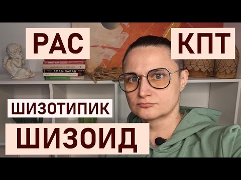 Видео: ШИЗОИД: чем отличается человек с РАС и шизоид от шизотипика. Шизотипическое расстройство личности