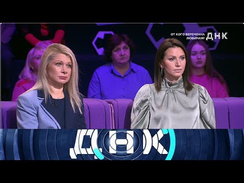 Видео: ДНК 2025 - «От кого беременна любимая?» - Выпуск от 02/10/2025 - Передачи НТВ