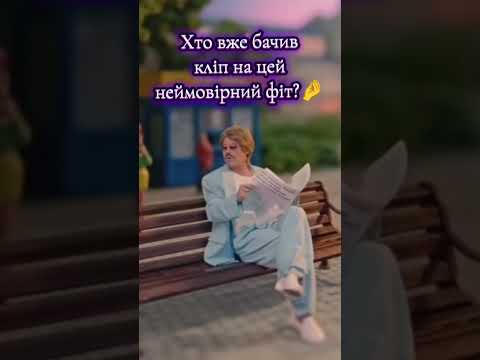 Видео: Я так, мені дуже подобається❤️‍🔥 @PivovarovMusic