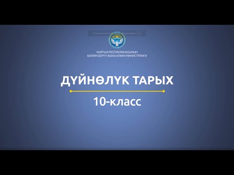 Видео: 10 класс: Дүйнөлүк тарых// Ыраакы Чыгыш Корея жана Япония
