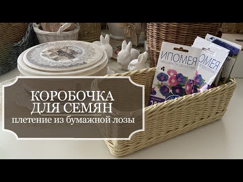 Видео: Коробочка для семян - плетение из бумажной лозы - красивая и удобная коробочка!