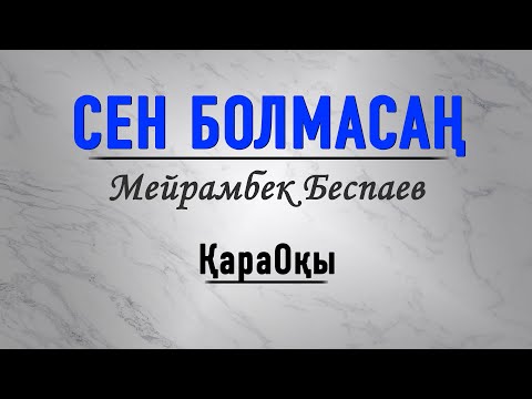 Видео: Мейрамбек Беспаев/Сен болмасаң