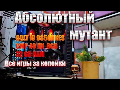 Видео: QQLT ( I9 9850 HKES) / CMP 40 HX / 32GB RAM Абсолютный мутант для новых игр