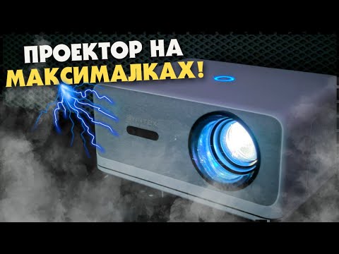 Видео: НОВЫЙ КОРОЛЬ - Проектор BYINTEK LOVE U14