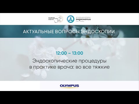 Видео: Эндоскопические процедуры в практике врача во все тяжкие