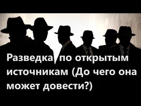 Видео: Разведка по открытым источникам (До чего она может довести?)