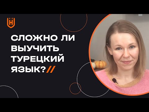 Видео: Сложный ли турецкий язык для русскоговорящих? Трудно ли учить турецкий язык? 🇹🇷