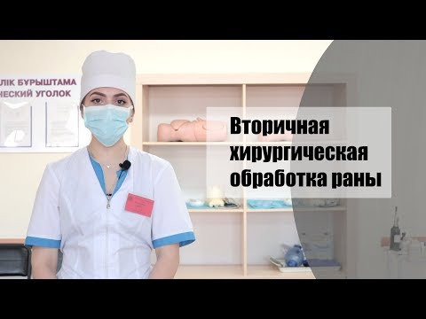 Видео: Вторичная хирургическая