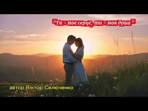 Видео: "Ти моє серце,  ти моя душа " автор Віктор Селюченко 