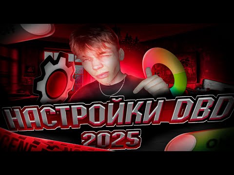 Видео: ТЫ ИСКАЛ ЭТИ НАСТРОЙКИ В ДБД | Dead by Daylight