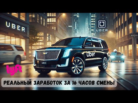Видео: Сколько зарабатывают водители в Uber Black в Майами | Работа в Lyft Black в Америке смена 16 часов