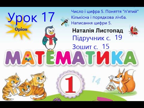 Видео: Математика 1 клас Листопад с19 Урок 17 Число і цифра 5 Поняття п'ятий Кількісна та порядкова лічба