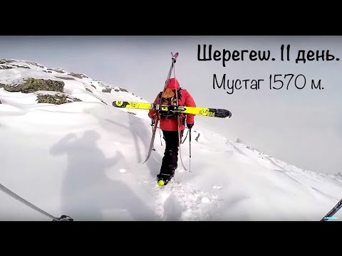 Видео: 11 день Шерегеша. Мустаг 1570 м. 11th day of Sheregesh. Mustag, attitude 1570 m