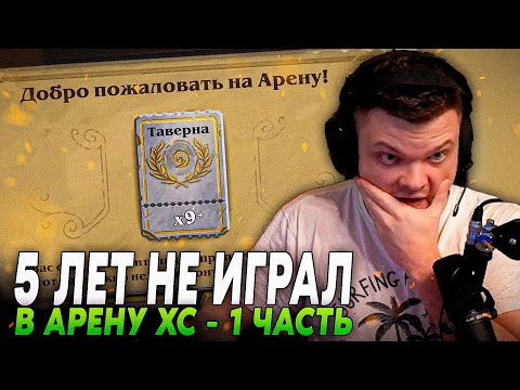 Видео: Сильвернейм: СПУСТЯ 5 ЛЕТ ВЕРНУЛСЯ НА АРЕНУ С КРАСИВЫМ КАМБЭКОМ - 1 часть | SilverName Hearthstone