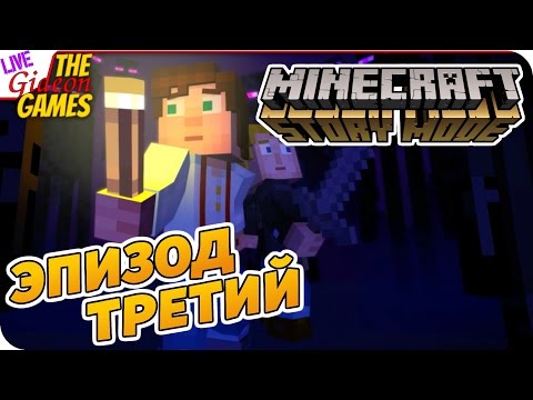 Видео: Прохождение Minecraft: Story Mode — Эпизод 3: Да где же оно?