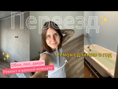 Видео: Ремонт длиною в год✨ Долгожданный переезд✨ #ремонт #хрущевка #ремонтводнокомнатнойквартире 