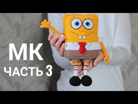 Видео: Спанч боб крючком. Подробный мастер класс. Часть 3.