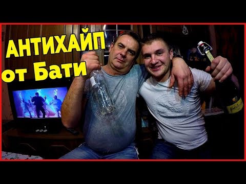 Видео: АНТИХАЙП ОТ БАТИ! ►VLOG