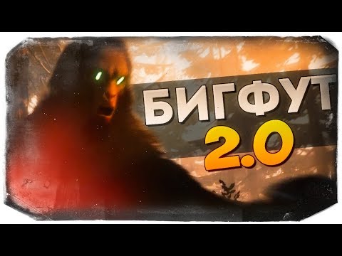 Видео: BIGFOOT 2.0 ● ЖУТКИЙ ИСПУГ ОТ ВСТРЕЧИ С БИГФУТОМ!