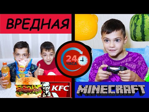 Видео: 24 ЧАСА ВРЕДНАЯ ЕДА И МАЙНКРАФТ./24 HOURS JUNK FOOD AND MINECRAFT.